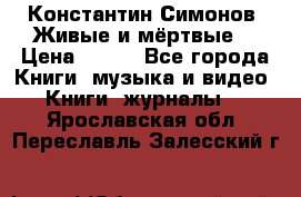Константин Симонов “Живые и мёртвые“ › Цена ­ 100 - Все города Книги, музыка и видео » Книги, журналы   . Ярославская обл.,Переславль-Залесский г.